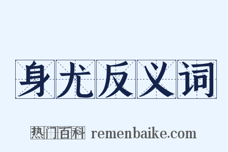 身尤反义词是什么意思的图片